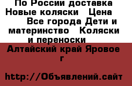 По России доставка.Новые коляски › Цена ­ 500 - Все города Дети и материнство » Коляски и переноски   . Алтайский край,Яровое г.